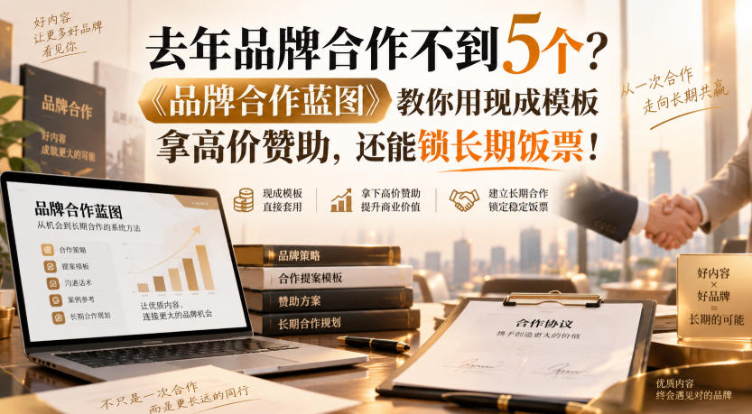 去年品牌合作不到5个？《品牌合作蓝图》教你用现成模板拿高价赞助，还能锁长期饭票！【原创双语字幕】-创业资源网