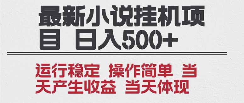 （16794期）2025全新小说挂机项目 年前吃肉 操作简单，单机当天收益1000+，收益无上限，可矩阵操作-创业资源网