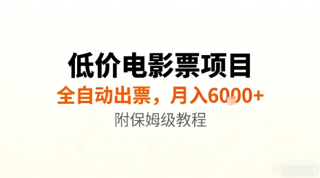 低价电影票项目，全自动出票，月入6k+，附保姆级教程【揭秘】-创业资源网