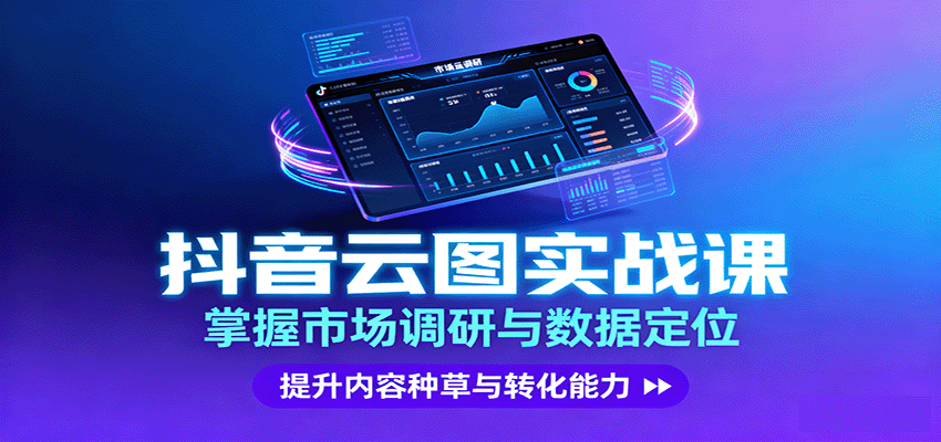 抖音云图实战，掌握市场调研与数据定位，提升内容种草与转化能力-创业资源网