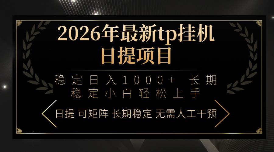（17578期）2026年最新tp挂机日提项目：稳定日入1000+小白轻松上手-创业资源网