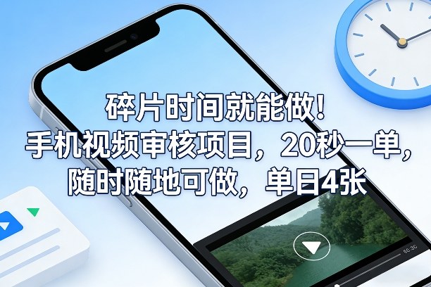 碎片时间就能做！手机视频审核项目，20秒一单，随时随地可做，单日4张+【揭秘】-创业资源网