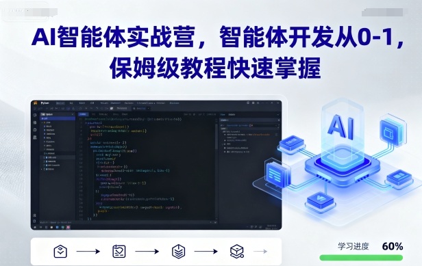 AI智能体实战营，智能体开发从0-1，保姆级教程快速掌握-创业资源网