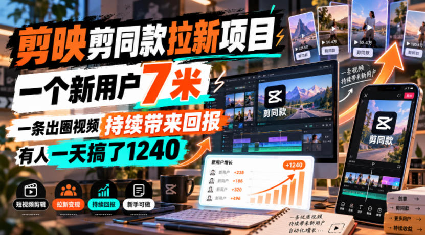 剪映剪同款拉新项目，一个新用户7米，一条出圈视频持续带来回报，有人一天搞了1240-创业资源网