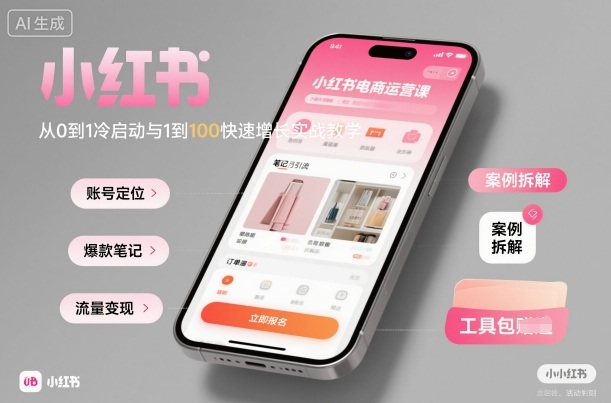 小红书电商运营课：从0到1冷启动与1到100快速增长实战教学-创业资源网