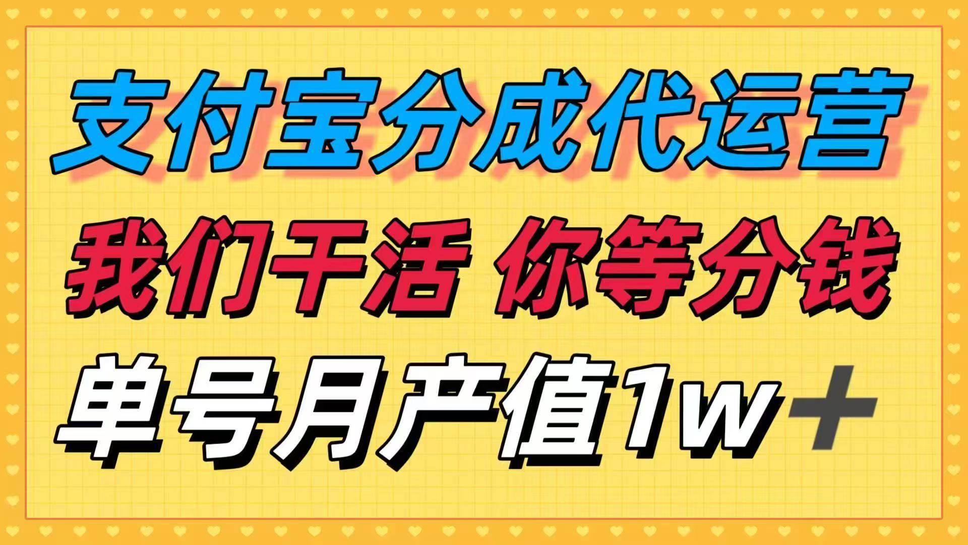 （16159期）十月最强捡钱项目，支付宝分成代运营，我们干活，你等着分钱！单号月产…-创业资源网