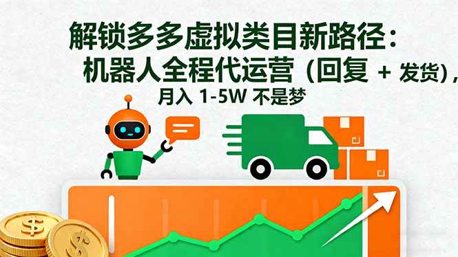 （16302期）解锁多多虚拟类目新路径：机器人全程代运营（回复 + 发货），月入 1-5W…-创业资源网