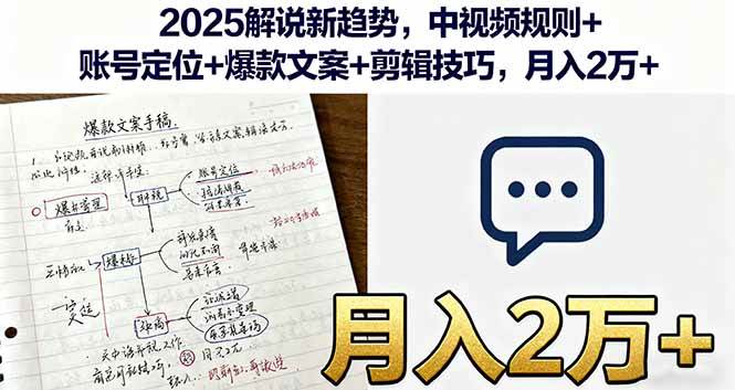 （16109期）2025解说新趋势，中视频规则+账号定位+爆款文案+剪辑技巧，月入2万+-创业资源网