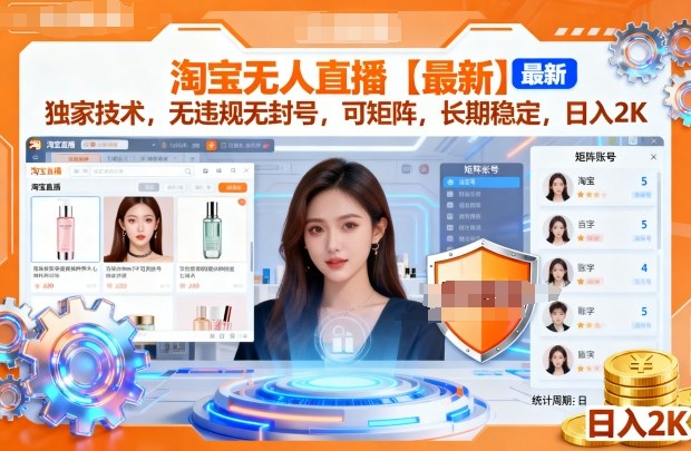 淘宝无人直播【最新】，独家技术，无违规无封号，可矩阵，长期稳定，日入2K【揭秘】-创业资源网