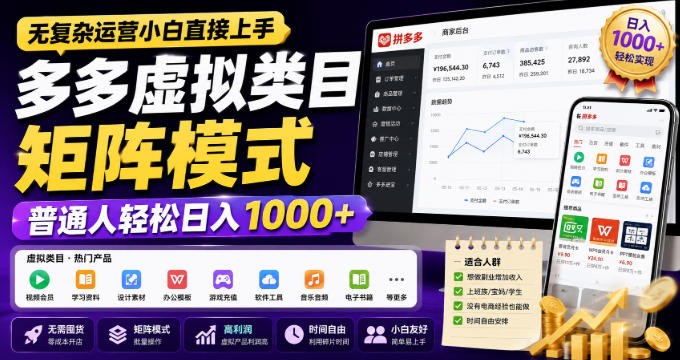 无复杂运营小白直接上手，多多虚拟类目矩阵模式，普通人轻松日入1000+【揭秘】-创业资源网