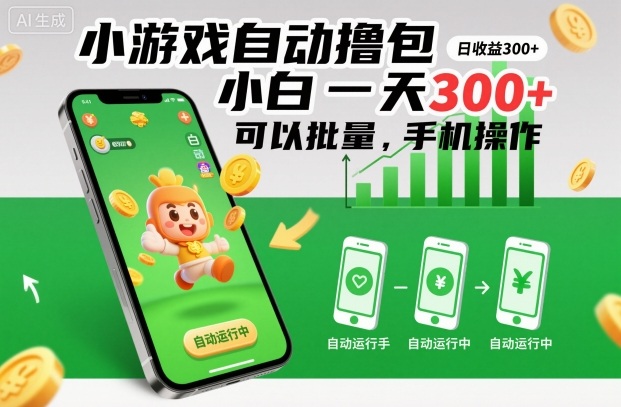 小游戏自动撸包，小白一天300+，可以批量，手机操作【揭秘】-创业资源网