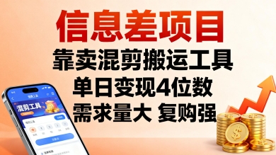 信息差项目，靠卖混剪搬运工具，单日变现4位数，需求量大，复购强，操作简单，几分钟一条视频-创业资源网