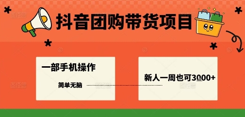 抖音团购带货项目，一部手机简单操作，一周3k+-创业资源网
