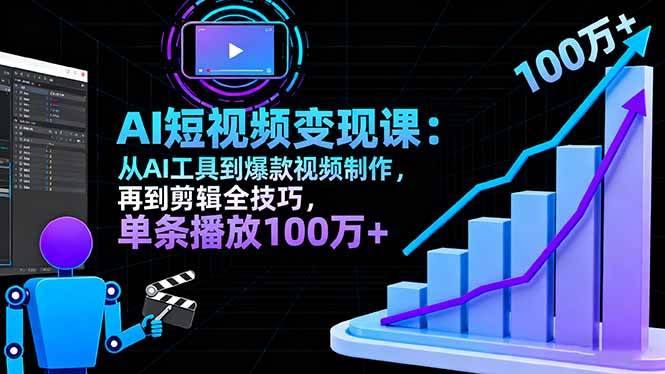 （16301期）AI+短视频变现10月课：从AI工具到爆款视频制作+剪辑全技巧 单条播放100w+-创业资源网
