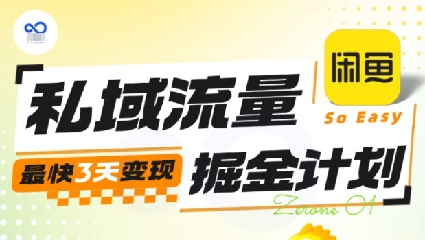 私域流量掘金计划实战训练营，最快3天变现-创业资源网