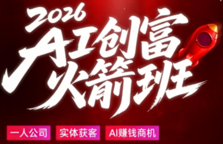 2026AI创富火箭班，摒弃晦涩技术理论，用大白话拆解AI时代普通人的创收机会-创业资源网