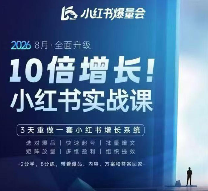 戴小胖·8月28-30号线下课视频20小时，小红书爆量会实战课，6大系统全新升级，3天重做一套小红书增长系统（更新0917）-创业资源网