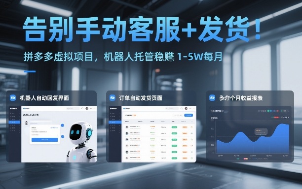 告别手动客服+发货！拼多多虚拟项目，机器人托管稳賺1-5W每月【揭秘】-创业资源网