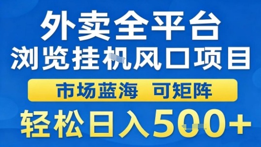 外卖全平台浏览挂G风口项目市场蓝海可矩阵轻松日入5张【揭秘】-创业资源网