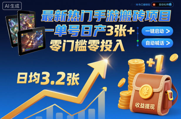 最新热门手游搬砖项目，一键自动化挂G，单号日产3张+，零门槛零投入【揭秘】-创业资源网