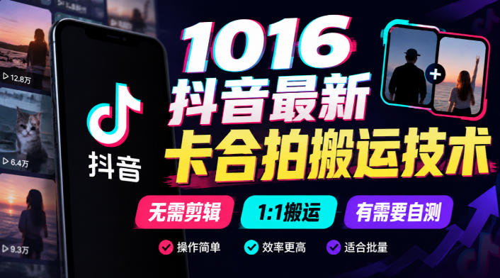 1016抖音最新卡合拍搬运技术，无需剪辑1:1搬运，有需要自测-创业资源网