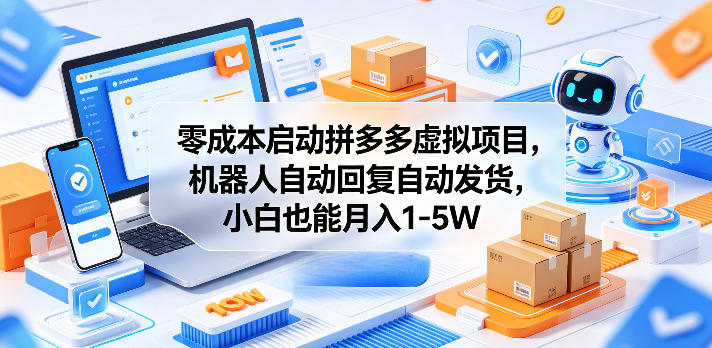 零成本启动拼多多虚拟项目，机器人自动回复自动发货，小白也能月入1-5W【揭秘】-创业资源网