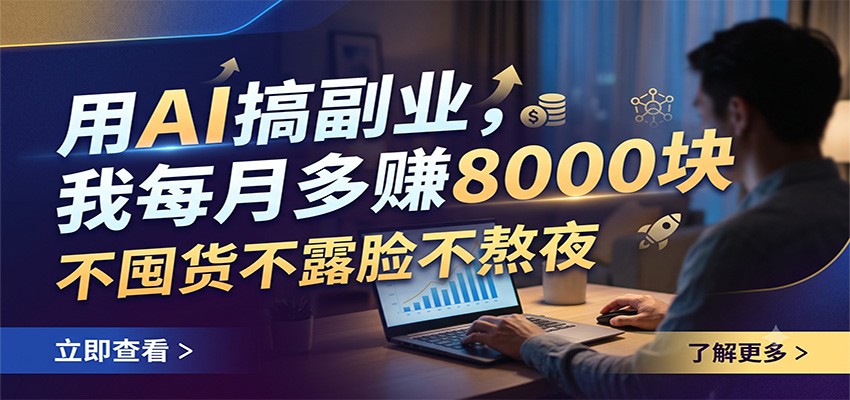 用AI搞副业，我每月多赚8000块，不囤货不露脸不熬夜-创业资源网