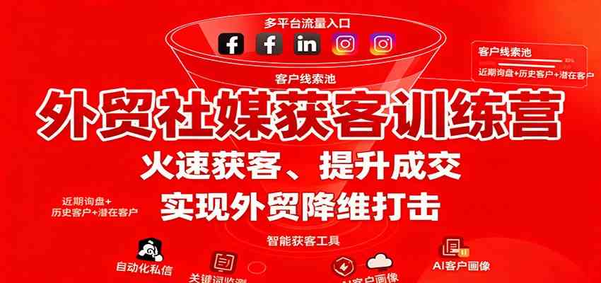 外贸社媒获客训练营，火速获客、提升成交，实现外贸降维打击-创业资源网