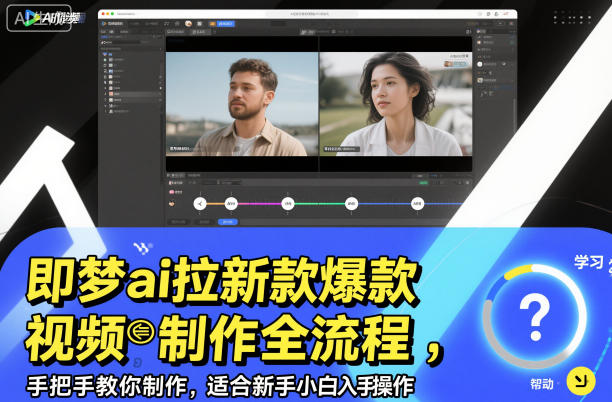 即梦ai拉新爆款视频制作全流程，手把手教你制作，适合新手小白入手操作-创业资源网