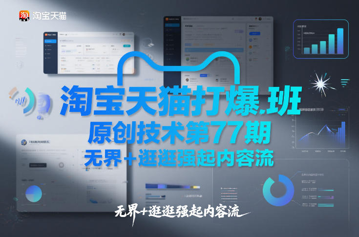 淘宝天猫打爆班原创技术第77期，无界+逛逛强起内容流-创业资源网