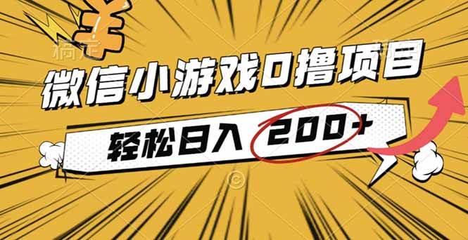 （16394期）2025年最新0成本微信小游戏撸收益小项目，轻松日入200+-创业资源网