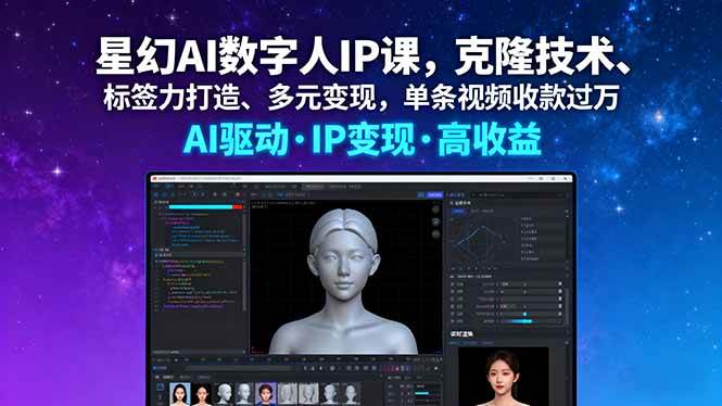 （16051期）星幻AI数字人IP课，克隆技术、标签力打造、多元变现，单条视频收款过万-创业资源网
