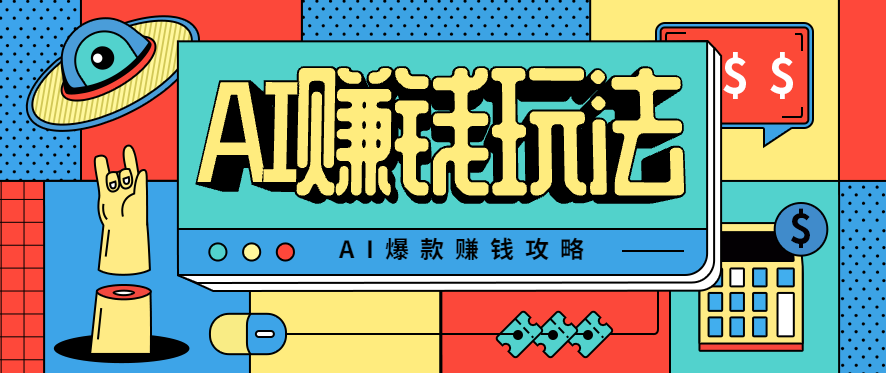 AI萌宠视频爆款攻略，小白无脑操作，每天30分钟，轻松上手，日入500+-创业资源网