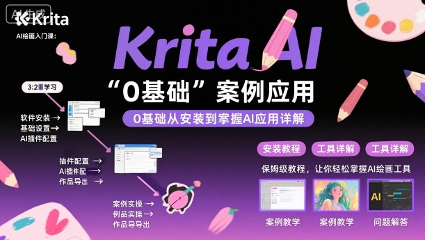 Krita AI绘画入门课，0基础从安装到案例应用krita AI使用详解-创业资源网