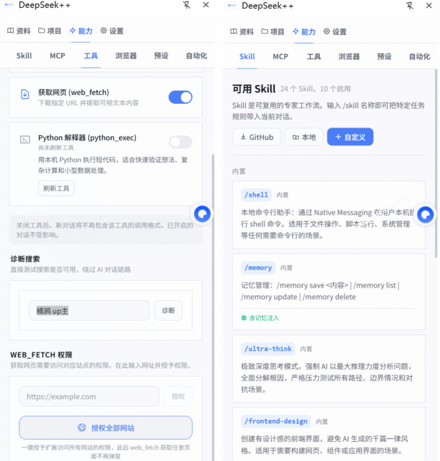 给DeepSeek装上“外挂双手”，秒用Skill，拥有长期记忆、浏览器控制和工具链！开源插件，DeepSeek++-创业资源网