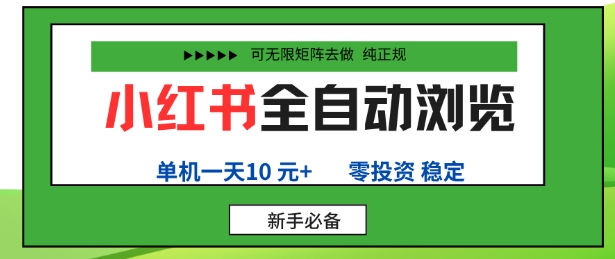 小红书全自动浏览项目，零投资，全程手机去跑，单账号一天10米+，可无限矩阵去做【揭秘】-创业资源网