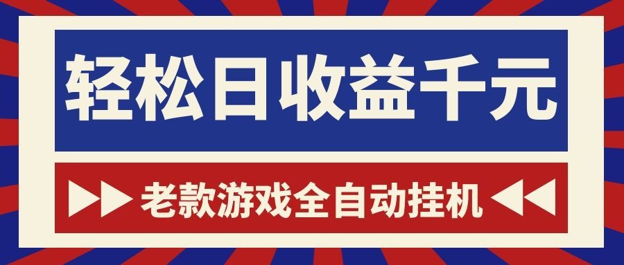 游戏24小时持续创收！每日稳定1000+，新手零门槛直接入局，碎片时间就能做！-创业资源网