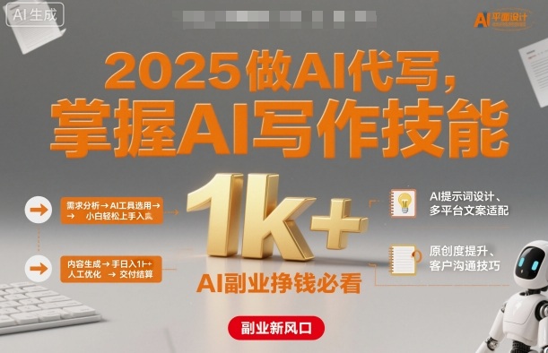 2025做AI代写，掌握AI写作技能，小白轻松上手日入1k+，AI副业挣钱必看-创业资源网