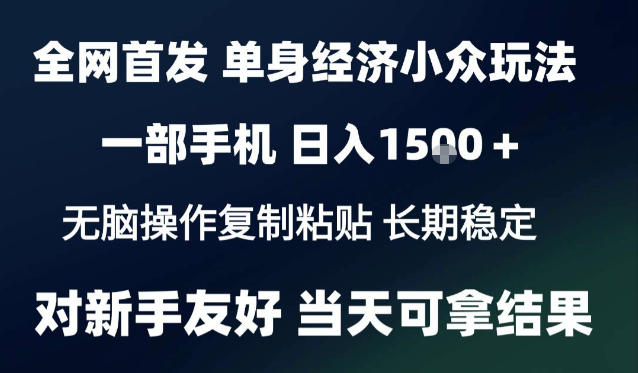 2026最新S单身经济情感赛道，一部手机即可操作，小白也能单日收益1k＋项目教程【揭秘】-创业资源网