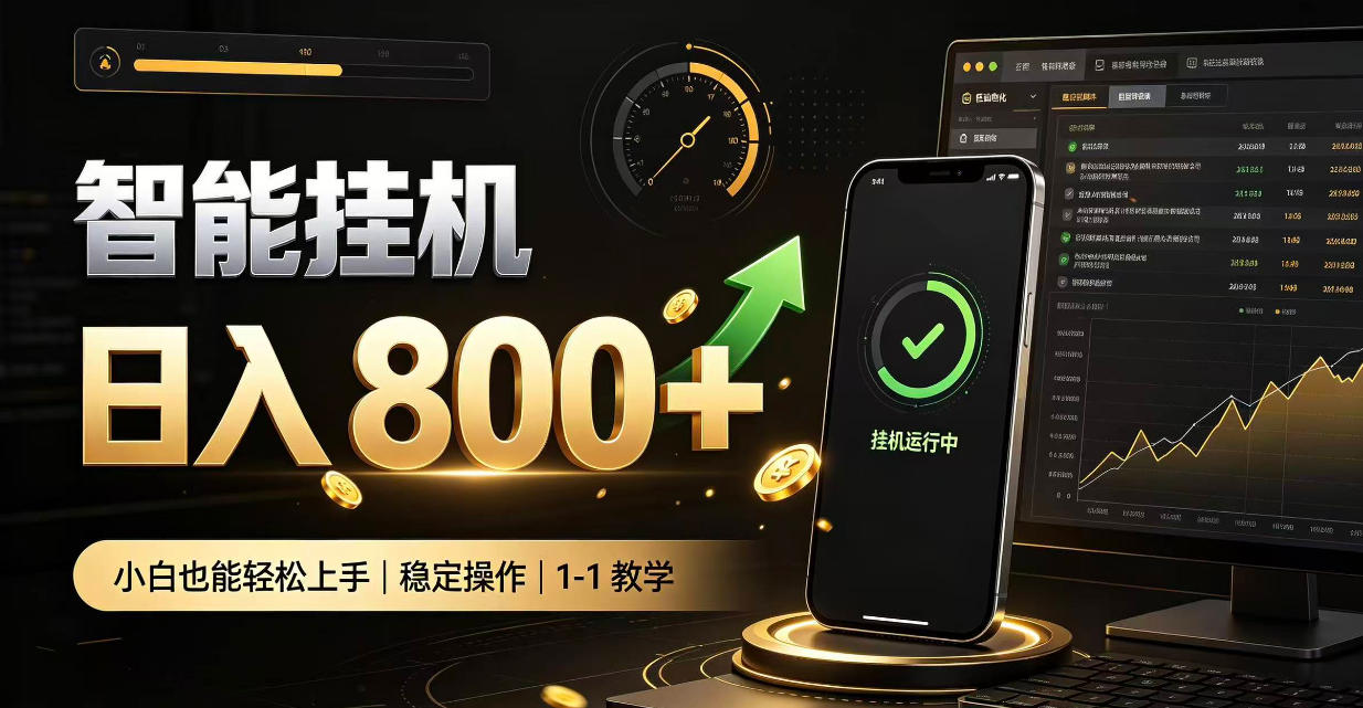 零值守智能挂G，副业高效增收居家智能挂G，新手也能日入800【揭秘】-创业资源网