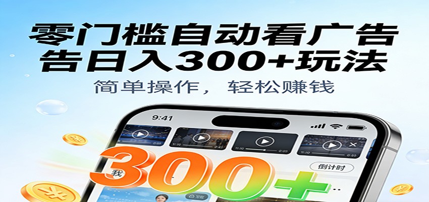 零门槛自动看广告日入300+玩法！零成本有手机就能做【附独家工具】-创业资源网