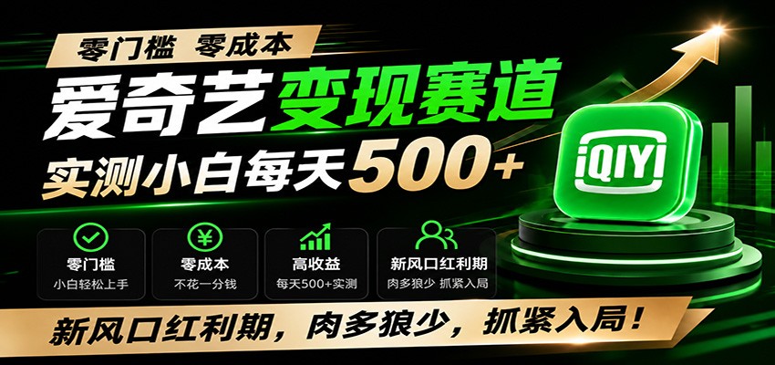 零门槛爱奇艺变现冷门赛道，实测小白每天500+，新风口红利期，肉多狼少，抓紧入局！-创业资源网