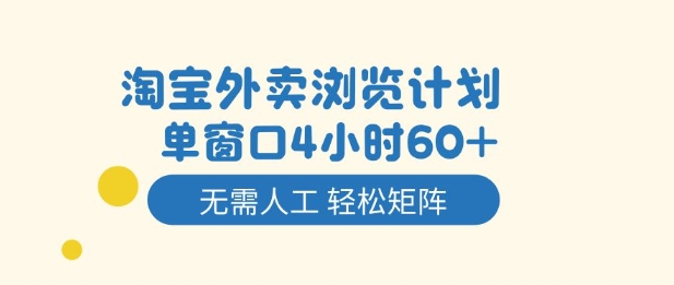 淘宝外卖浏览计划，到窗口4小时60+无需人工，轻松矩阵开干【揭秘】-创业资源网