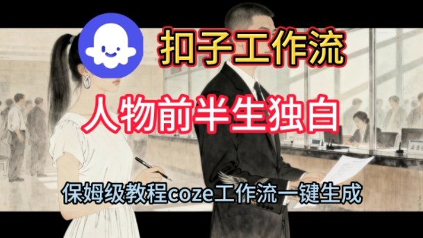 Coze扣子工作流一键生成人物前半生独白短视频，保姆级搭建教程-创业资源网