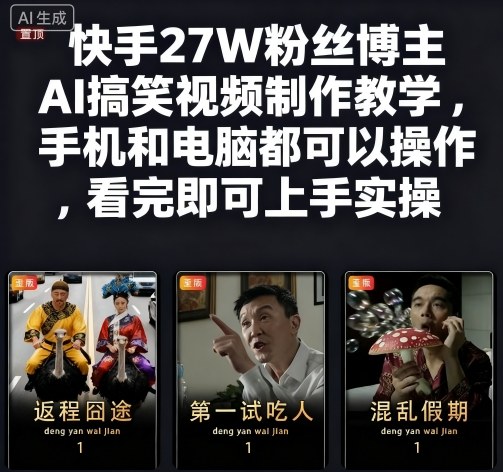 快手27W粉丝博主AI搞笑视频制作教学，手机和电脑都可以操作，看完即可上手实操-创业资源网