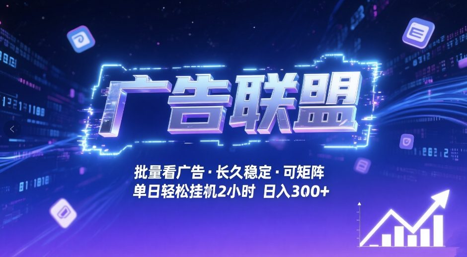 广告联盟全自动掘金，无需人工自动批量看广告，单窗口最高收益30+可矩阵月入1W+【揭秘】-创业资源网