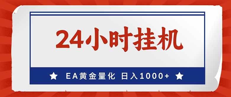 （17430期）EA挣美金，24小时不间断挂机，小白轻松入手，日入1000-创业资源网