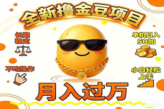 （16629期）2025全新撸金豆项目 长期稳定单机日入50+不吃操作小白轻松上手月入过万…-创业资源网