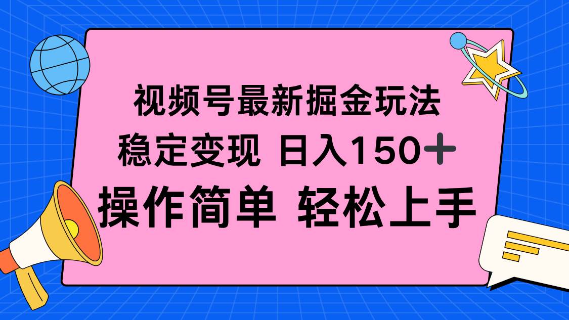 （16344期）视频号掘金新玩法，稳定变现日入150+，操作简单轻松上手-创业资源网
