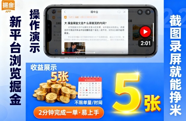 新平台浏览掘金，截图录屏就能挣米，2分钟完成一单易上手，不限单量不限时间，一天轻松5张【揭秘】-创业资源网